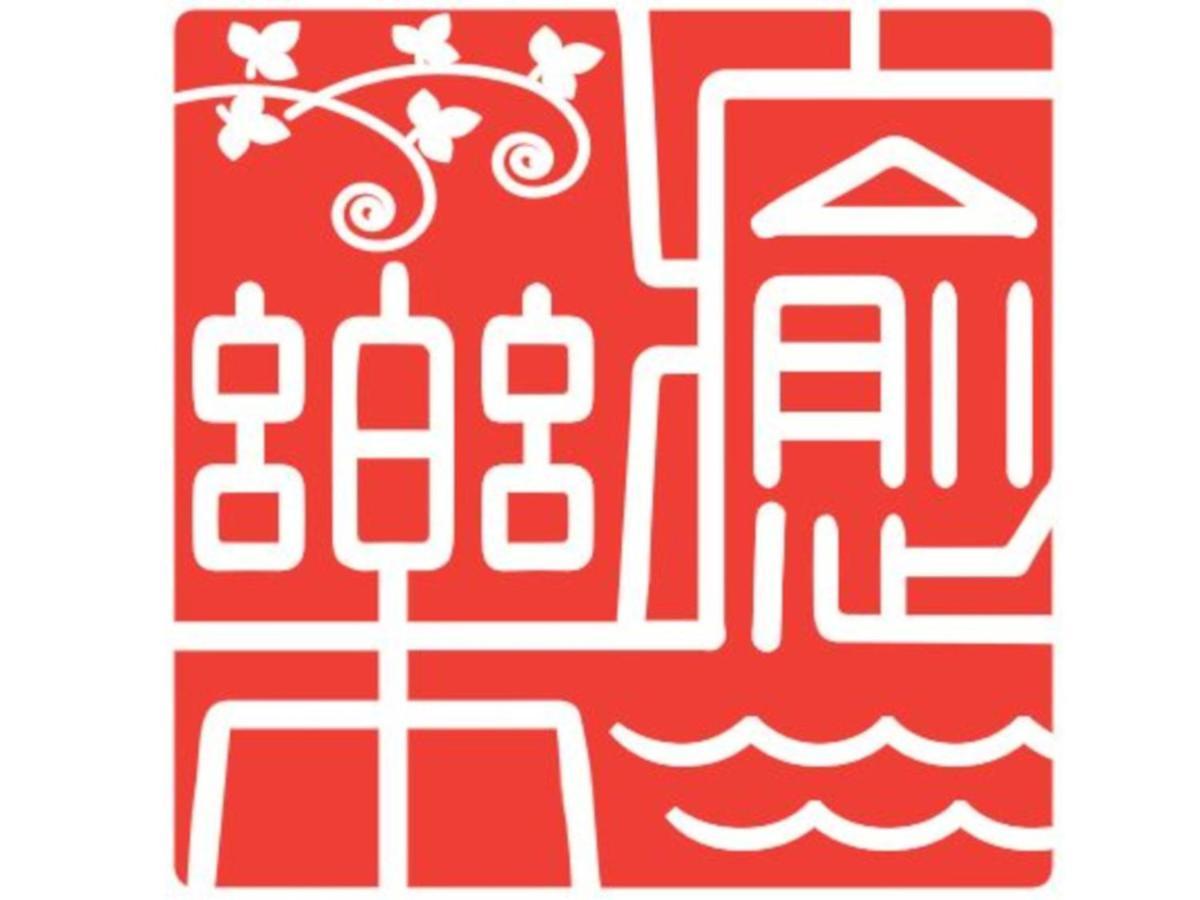 癒楽 伊豆大島 호스텔 외부 사진